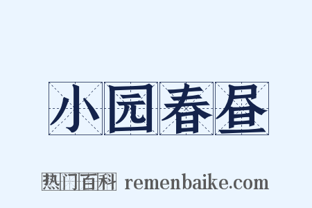 小园春昼是什么意思的图片